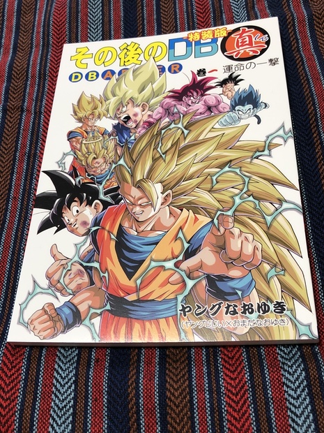 その後のDB アフター ドラゴンボール 真 1〜8巻 ＋ 悟飯 x トランクス - 同人誌