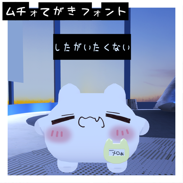 【ムチォ専用】ちょっとかわいいてがきふぉんと【無料】