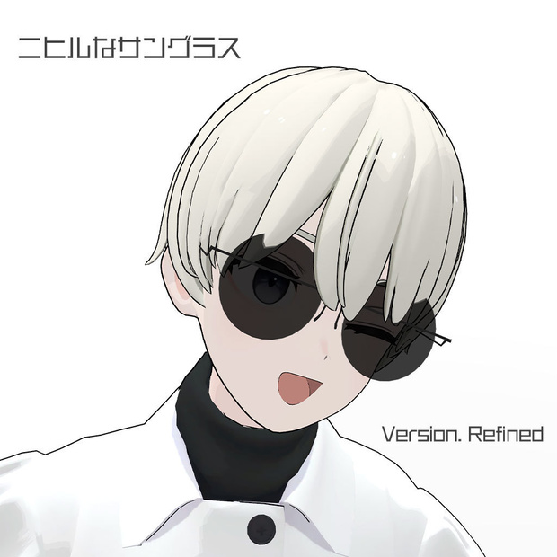 ニヒルなサングラス Ver. Refined