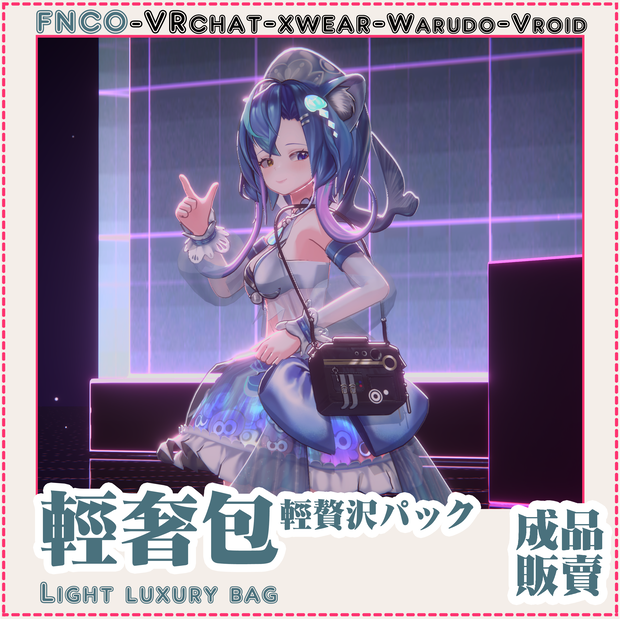 [Vrchat/xwear/Vroid/warudo]Light luxury bag-軽贅沢パック