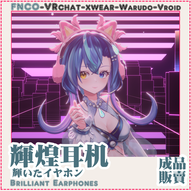 [Vrchat/xwear/Vroid/warudo]-Brilliant Earphones-輝いたイヤホン