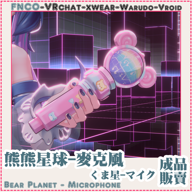 [Vrchat/xwear/Vroid/warudo]-Bear Planet - Microphone-くま星-マイク