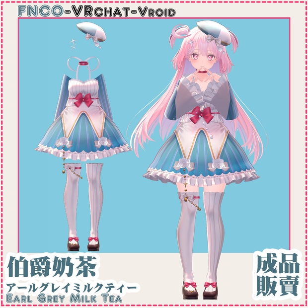 【VRC想定】アールグレイミルクティー - Earl Grey Milk Tea