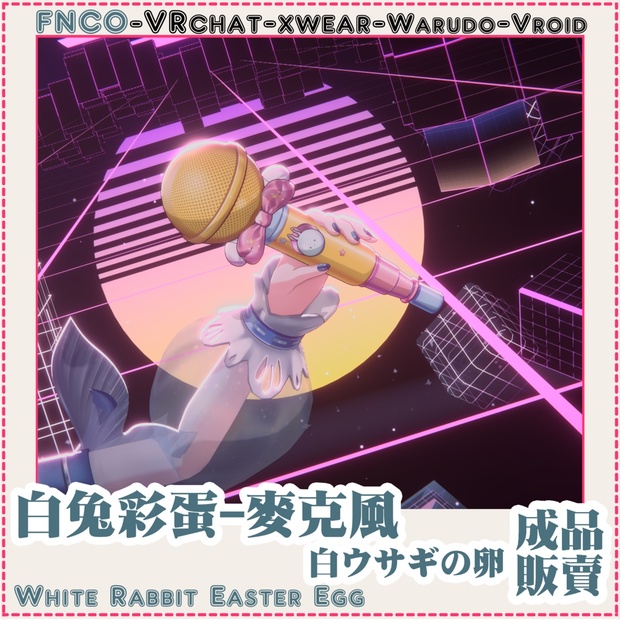 [Vrchat/xwear/Vroid/warudo]-White Rabbit Easter Egg - Microphone-白ウサギの卵 ...