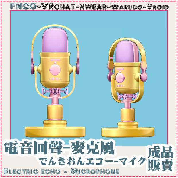 [Vrchat/xwear/Vroid/warudo]-Electric echo - Microphone-でんきおんエコー