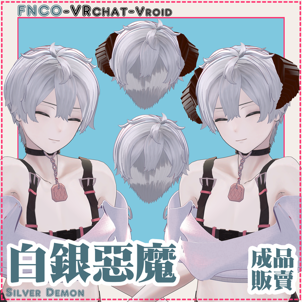 【VRC想定】- 白銀の悪魔 - Silver Demon