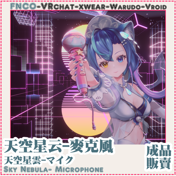 [Vrchat/xwear/Vroid/warudo]-Sky Nebula- Microphone-天空星雲
