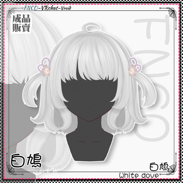 Vroid - 白鳩 - White dove
