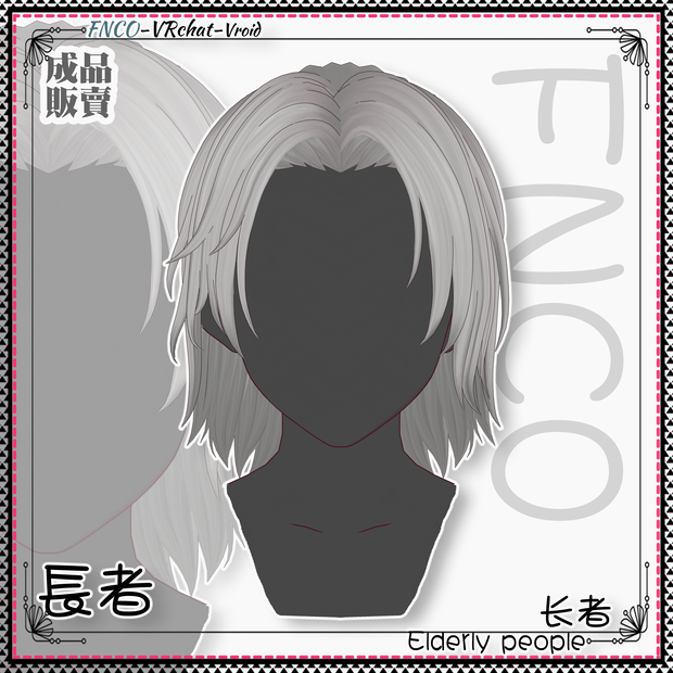 Vroid - 長者 - Elderly people