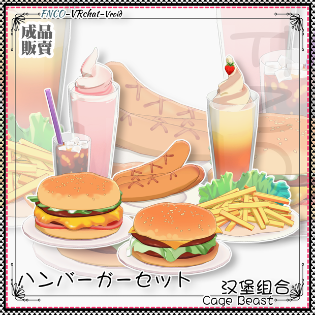 [Vrchat/Vroid/xwear/warudo]-Hamburger combo-ハンバーガーセット
