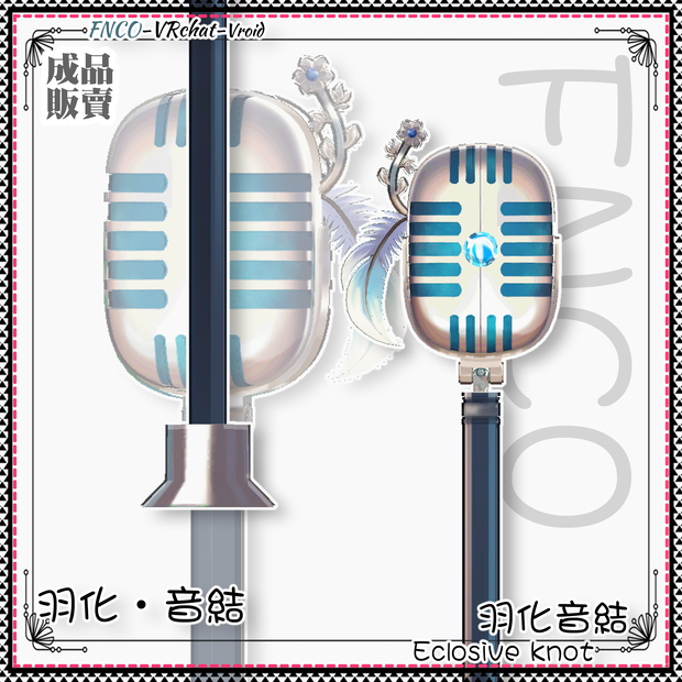 [Vrchat/xwear/Vroid/warudo]-Eclosive knot- Microphone-羽化・音結
