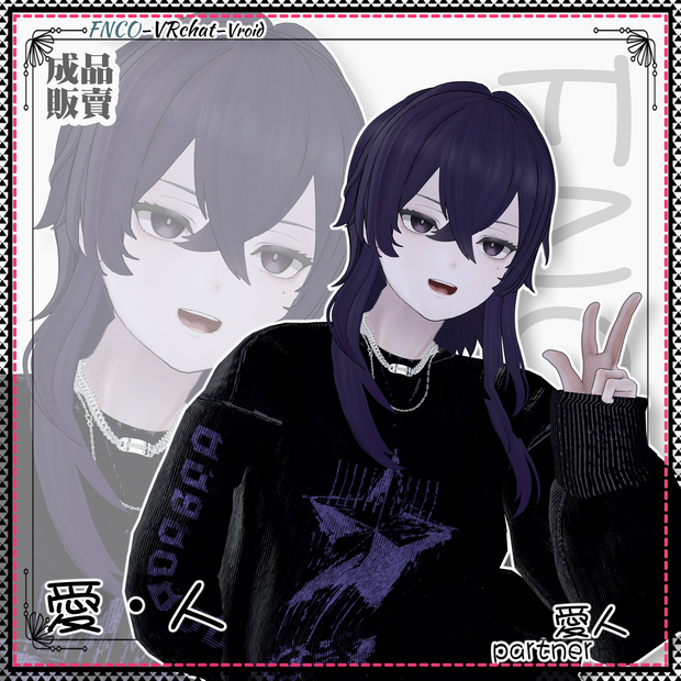 【VRC想定】 -  愛・人 - partner