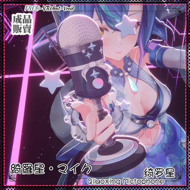 [Vrchat/xwear/Vroid/warudo]-Qiluoxing Microphone-綺羅星・マイク