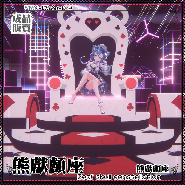 [Vroid/xwear/warudo]-Bear skull constellation-熊献颅座-chair