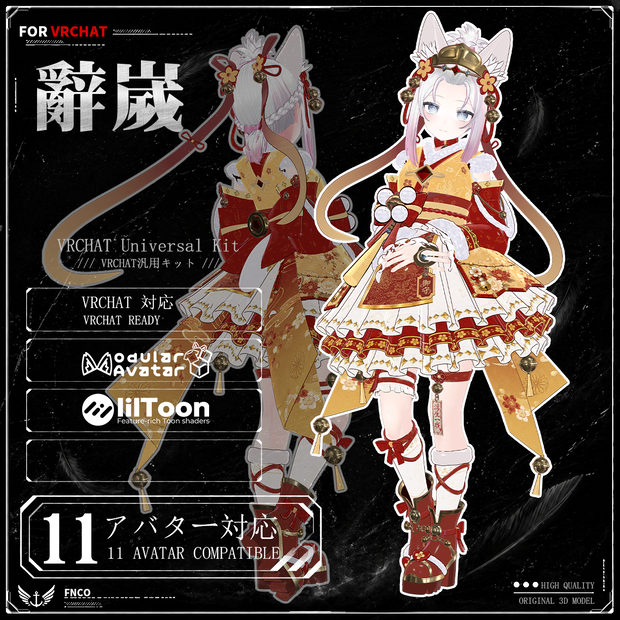 new 1.0更新 [Vrchat衣装]-辭歲-Resignation Year-【11アバター対応】