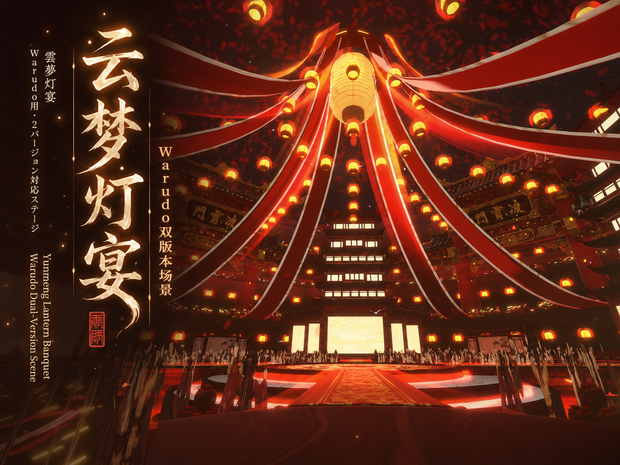 Warudo environment:Yunmeng Lantern Banquet |雲夢灯宴