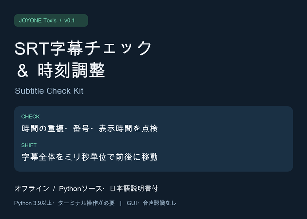 SRT字幕チェック＆時刻調整｜Subtitle Check Kit v0.1【Python・ソース付】