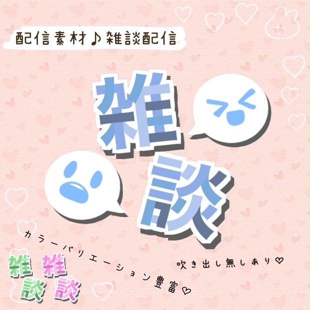 配信素材♡雑談