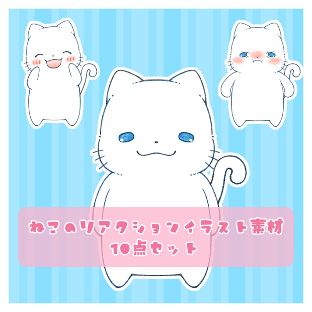 ねこのリアクションイラスト素材 / アナログイラスト風 / クリップアート / 商用利用可 / 10点セット / PNG(背景透過)