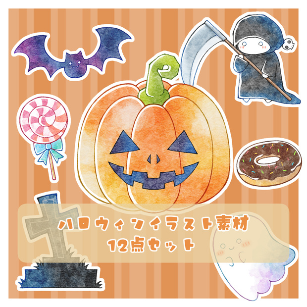 ハロウィンイラスト素材 / 12点セット / 商用利用可