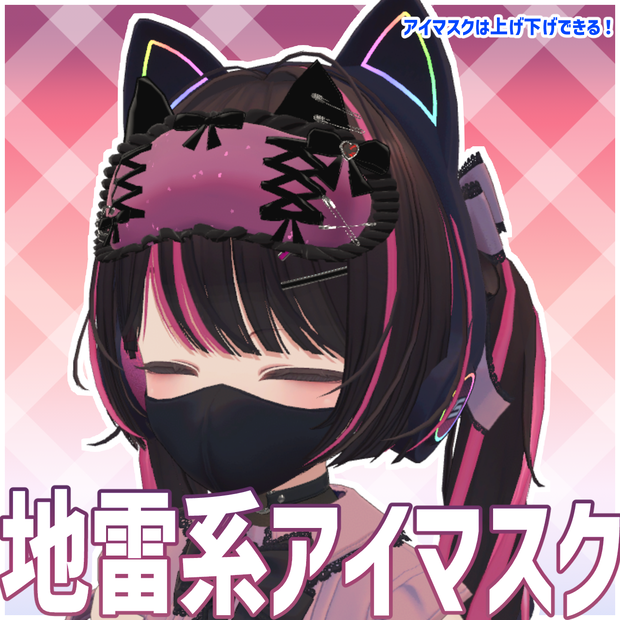 【Free!】地雷系アイマスク