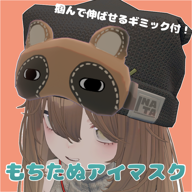 掴んで伸ばせる！もちたぬアイマスク