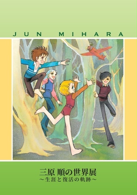 図録 三原順の世界展 生涯と復活の軌跡 はみだしっ子 三原順の世界展～生涯と復活の軌跡～」図録 - Moonlighting - BOOTH