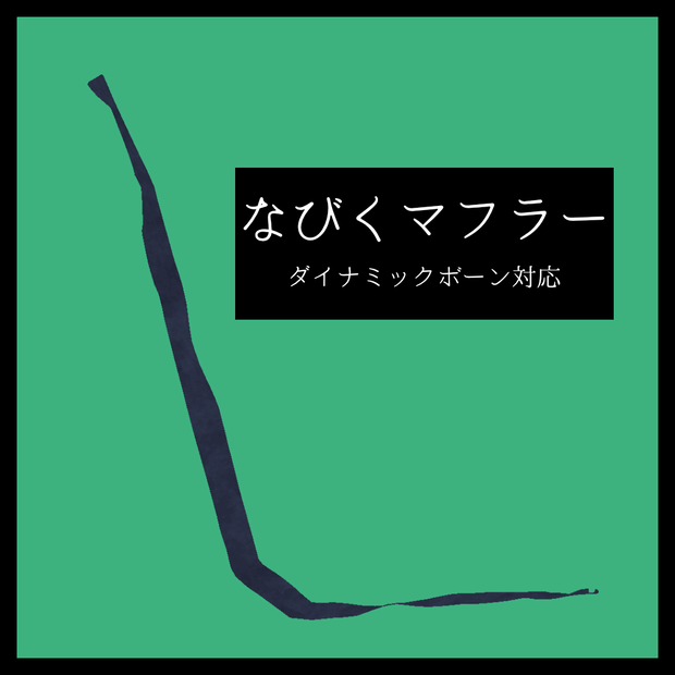 なびくマフラー