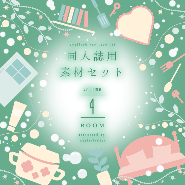 同人誌用素材セット４Room