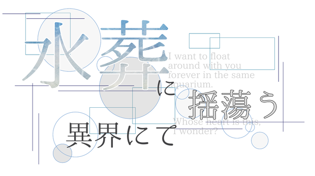 「水葬に揺蕩う異界にて」おまけテキスト