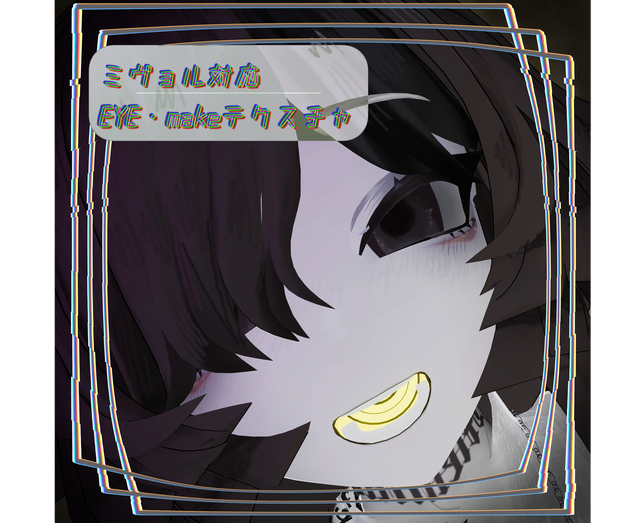 ミヴョル対応 EYE・makeテクスチャ
