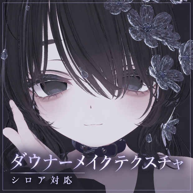 《 シロアちゃん対応 》　 ダウナーメイクテクスチャ