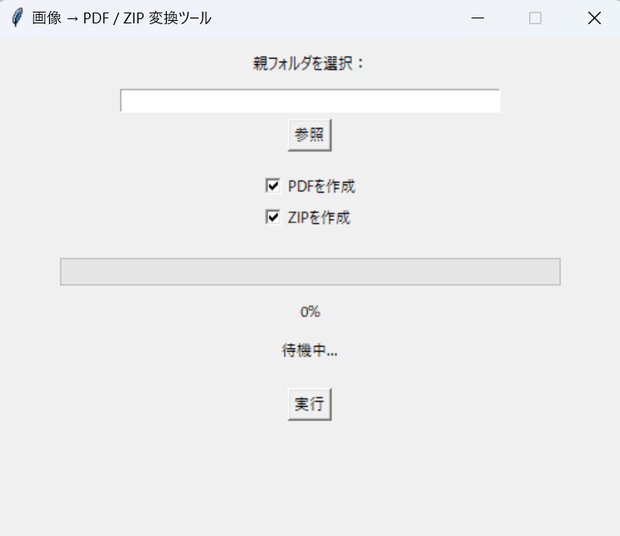 画像→PDF／zip作成ツール