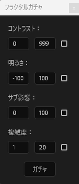 フラクタルガチャ