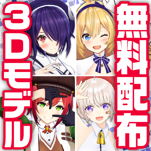 【無料配布】あおぎり高校ＭＭＤモデル