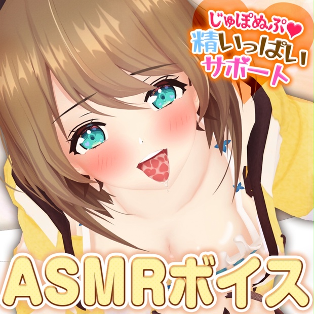 じゅぽぬぷ♡サポート【栗駒こまるASMRボイス】 - 【旧】あおぎり高校購買部 - BOOTH