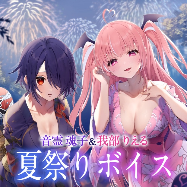 たまがぶ汗だく夏祭り♡【音霊魂子&我部りえるASMRボイス】 - 【旧】あおぎり高校購買部 - BOOTH