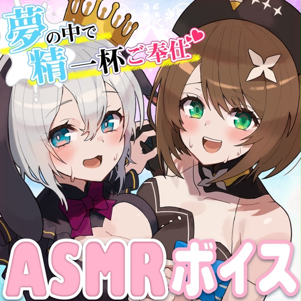 こまねくイチャイチャ両耳舐め♡【栗駒こまる&山黒音玄ASMRボイス】 - 【旧】あおぎり高校購買部 - BOOTH