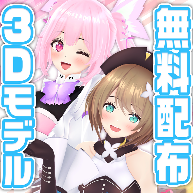 【無料配布】栗駒こまる&千代浦蝶美ＭＭＤモデル