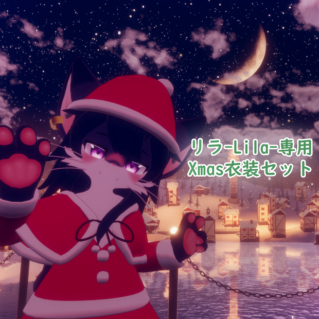 【リラ -Lila-専用】Xmas衣装 ３Dモデル