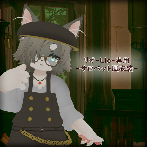 リオ-Lio-専用　サロペット風衣装