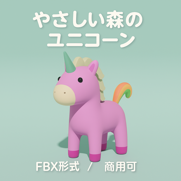 やさしい森のユニコーン