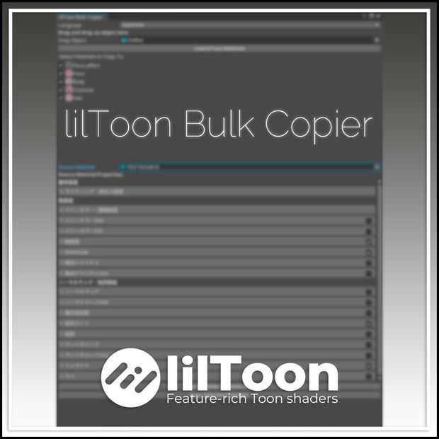 【Unity】lilToon一括コピー / lilToon Bulk Copier