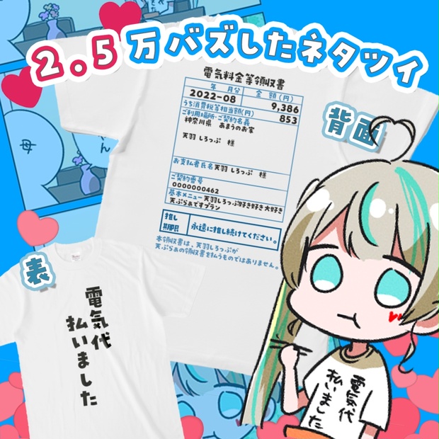 電気代になれるTシャツ