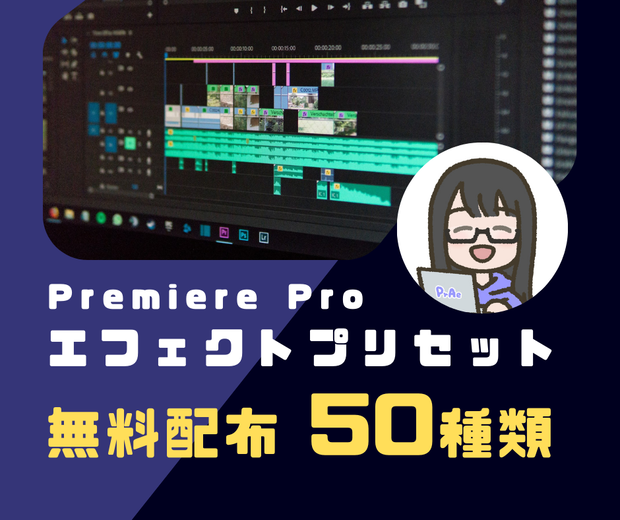Premiere Pro用エフェクトプリセット50種【無料配布】