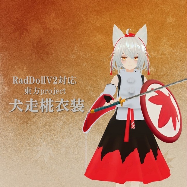 【RadDollV2対応】犬走椛衣装【東方Project】