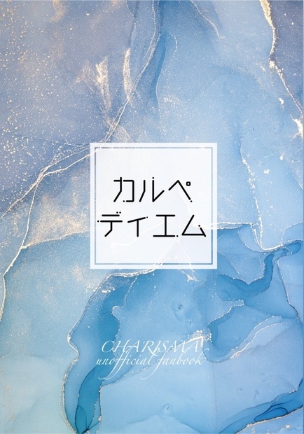 カルぺ・ディエム ペトルーシュカ BOOTH