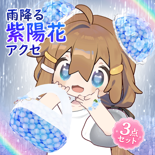 【発売記念セール💠6/23まで600円】【VRChat／PC向け】雨降る紫陽花アクセ 3点セット｜雨音・雨エフェクト付きシニヨン／バッグ／ブレスレット