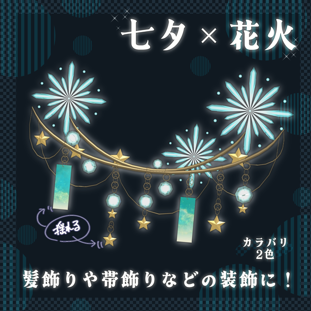 【揺れる3Dアクセ/VRChat】七夕×花火の飾り - Tanabata Fireworks Accessory -