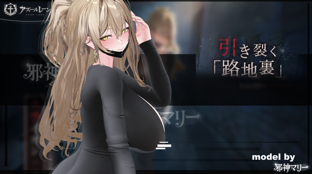 『アズールレーン・ライオン・引き裂く「路地裏」/[Azur Lane· HMS Lion： Alleyway Temptress』